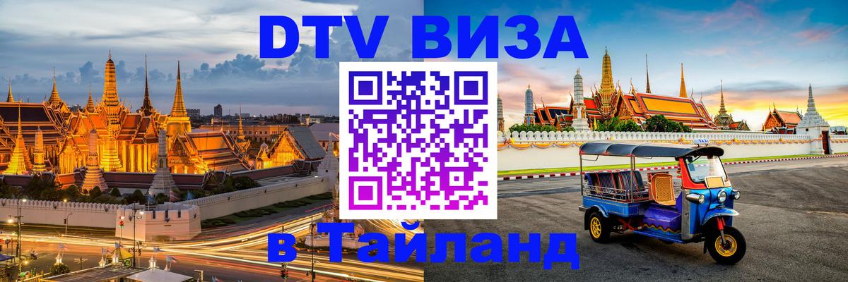 DTV виза Тайланд 